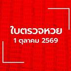 ผลการตรวจสลากกินแบ่งรัฐบาล